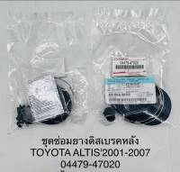 ชุดซ่อมดิสเบรคหน้า TOYOTA  ALTIS 2001-2007  OEM