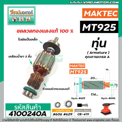 ทุ่นเครื่องขัดกระดาษ MAKTEC ( แท้ )  รุ่น MT925    ** อะไหล่แท้ ( Original Part ) **    #4100240A