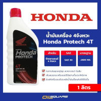 น้ำมันเครื่อง เกรดธรรมดา ฮอนด้า 4T HONDA 4T SAE30 น้ำมันเครื่องสำหรับรถจักรยานยนต์ ขนาด 1 ลิตร เหมาะสำหรับรถมอเตอร์ไซด์ 4 จังหวะ l Oilsquare ออ