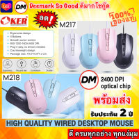 ?มาใหม่ ?ส่งเร็ว?ร้านDMแท้ๆ OKER MOUSE M217 M218 WIRED DESKTOP เมาส์ แบบสาย USB คุณภาพดี 2400dpi ประกัน2ปี #DM 217 218