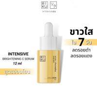 RIKU Intensive Brightening C Serum ลดสิว ลดรอย สิวแห้งไว