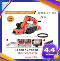 PUMPKIN กบไฟฟ้า 82 mm. รุ่น 42223 / J-P1820 Electric Planer