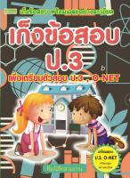 เก็งข้อสอบ O-NET เพื่อเตรียมตัวสอบ ป.3 (2612)