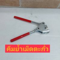 สินค้าแนะนำ? คีมหนีบตะกั่ว คีมย้ำตะกั่ว