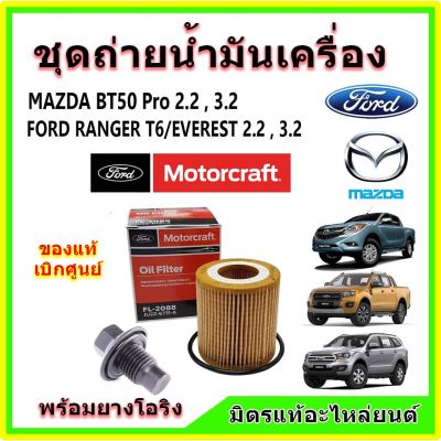 แท้เบิกศูนย์ ไส้กรอง น๊อต น้ำมันเครื่อง Motorcraft FORD Ranger T6 / EVEREST / MAZDA BT50 Pro เครื่อง 2.2,3.2