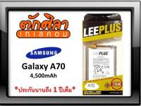 LEEPLUS Battery Samsung A70 แบตเตอรี่ ซัมซุง รับประกัน1ปี ค่าส่งถูก พร้อมส่งจากไทย