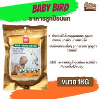 Baby bird อาหารลูกป้อนนก อาหารนก ที่สมบูรณ์แบบสำหรับใช้เลี้ยงดู ลูกนก ตระกูลนกปากขอ (1kg)