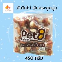 Pet8 dog snack ขนมสุนัข สันในไก่ พันกระดูกผูก ขนาด 2 นิ้ว ขนาด 450 กรัม