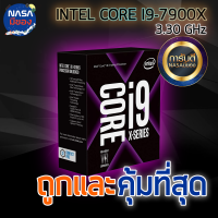 INTEL CORE I9-7900X 3.30 GHz (WITHOUT CPU COOLER) ถูกและคุ้มที่สุด