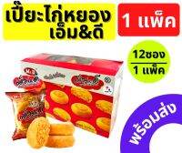 ขนมเปี๊ยะ ไส้ไก่หยอง เอ็มแอนด์ดี M&amp;D หอม นุ่ม อร่อย ไส้เยอะ 12ชิ้น/กล่อง อร่อย‼️ขนาดพอดีคำ แคลอรี่ต่ำ MD550