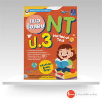 หนังสือแนวข้อสอบ NT (National Test) ป.3