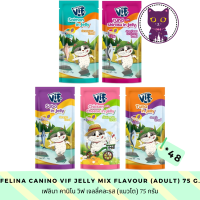 [WSP] Felina Canino Vif Cat Wet Food in Jelly for Adult (75 g.*48 ซอง) เฟลินา คานิโน วิฟ อาหารแมวชนิดเปียในเจลลี่ (สำหรับแมวโต 1 ปี ขึ้นไป) 75 g.