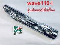 กันร้อนท่อ เวฟ110i เก่า รุ่นท่อลอดใต้เครื่อง (เกรดแท้)(PKL-130)