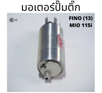 มอเตอร์ปั๊มติ๊ก FINO, MIO 115i