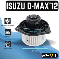 โบเวอร์  อีซูซุ ดีแม็กซ์ 2012 - 2019 วีครอส ISUZU D-MAX 12 - 19 V-CROSS มอเตอร์พัดลม โบเวอร์แอร์ พัดลมโบเวอร์ มอเตอร์ พัดลมคอล์ยเย็น โบล์เวอร์ แอร์