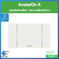 Schneider AvatarON A A7031F_WE ชุด สวิตช์ ทางเดียว 1 ช่อง ขนาดใหญ่ พร้อมหน้ากาก สีขาว