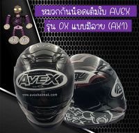 หมวกกันน็อคเต็มใบ หมวกกันน็อค AVEX รุ่น DX สีดำเงาแบบมีลาย รับประกันคุณภาพ.