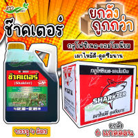 ?ยกลัง คุ้มกว่า? สารกำจัดวัชพืช ?ช๊าคเตอร์? (กลูโฟซิเนต-แอมโมเนียม15%SL) ขนาด4ลิตร กำจัดวัชพืชวัชพืชใบแคบ-ใบกว้าง