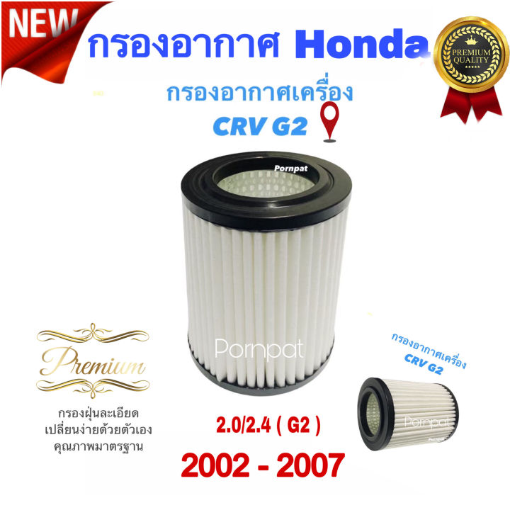 กรองอากาศรถยนต์-honda-cr-v-gen-2-ฮอนด้า-ซีอาร์วี-gen-2-ปี-2002-2007