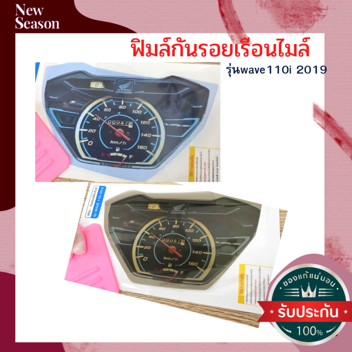 ฟิมล์กันรอยwave110i-2019-ฟิมล์กันรอยเรือนไมล์wave110i-2019-ฟิมล์เรือนไมล์เวฟ110i-อะไหล่แต่งรถมอเตอร์ไซค์-ของแต่งเวฟ-ของแต่งเวฟ110i-มีให้เลือก-2-สี