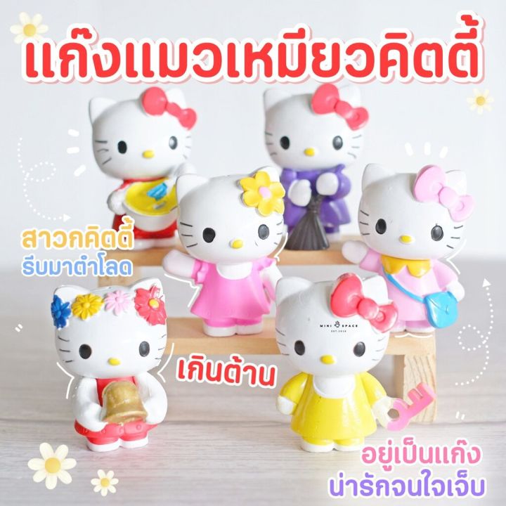 ms5715-โมเดลคิตตี้-kitty-model-ชุดรวม-โมเดลจิ๋ว-ตุ๊กตาจิ๋ว-ตุ๊กตาจิ๋วแต่งสวน-มี-cod-เก็บเงินปลายทาง