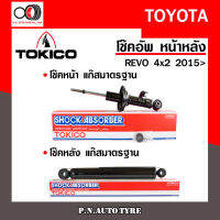 โช๊คอัพ TOKICO หน้า หลัง (ขายเป็น คู่หน้า-คู่หลัง) TOYOTA REVO 4x2 2015-ปัจจุบัน โทคิโกะ รับประกันของแท้ สินค้าพร้อมส่ง (U3773-U3774/E35141)