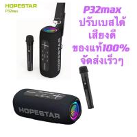 Hopestar P32MAX ลําโพง ซับวูฟเฟอร์ บลูทูธ แบบพกพา พลังงานสูง พร้อมไมโครโฟน+แถมไมโครโฟน 1 ตัว ของแท้100%