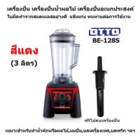 เครื่องปั่นน้ำผลไม้ เครื่องปั่นอเนกประสงค์ OTTO รุ่น BE-128S /เครื่องปั่น 3 ลิตร / สีแดง