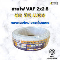 สายไฟ VAF 2x2.5 (30 ม.) มอก. ทองแดงใหม่ สายไฟเดินปลั๊ก สายไฟบ้าน สายไฟขาว สุพรีมอิเล็คทริค SupremeElectric