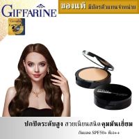 แป้งรองพื้น แป้งผสมกันแดด SPF50+ พีเอ++กิฟฟารีน แป้งตลับติดทน แป้งตลับกันน้ำ แป้งพัฟคุมมัน ติดทนยาวนาน แป้งตลับกันแดด50 ปิดเรียบเนียนสนิด