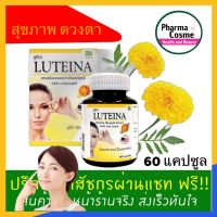 ??Luteina 1 กล่องมี 60 แคปซูล