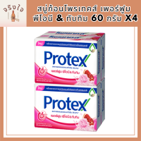 สบู่ก้อนโพรเทคส์ เพอร์ฟูม พีโอนี &amp; ทับทิม 60 กรัม x4 Protex Bar Soap Perfume Peony &amp; Pomegranate 60g x4 รหัสสินค้าli6538pf