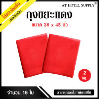 AtHotelSupply ถุงขยะแดง ถุงขยะสีแดง ถุงแดง ขนาด 36x45นิ้ว 2 กิโลกรัม 16ใบ