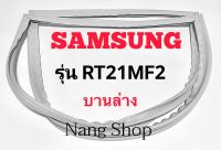 ขอบยางตู้เย็น SAMSUNG รุ่น RT21MF2 (บานล่าง)