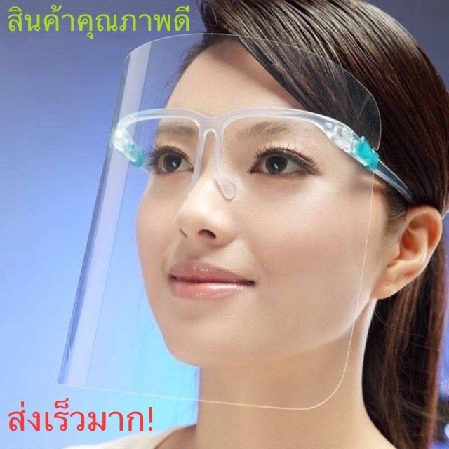 ส่งไวมาก-face-shield-เฟสชิลด์-แบบแว่น-เกรดดีที่สุด-ของแท้-รุ่นที่ดาราใช้ออกทีวี-เลนซ์อะคริลิคใส-มองเห็นชัดเจน