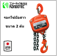 รอกโซ่ มือสาว 2 ตัน ยี่ห้อ KONDOTEC (JAPAN) รุ่น KT-C2