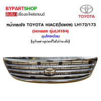 หน้ากระจัง TOYOTA HIACE(ไฮแอซ) LH172/173 (จอเพชร รุ่นLH184) ชุบโครเมี่ยม