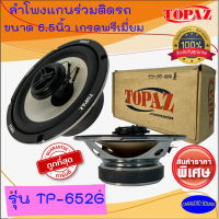 ลดพิเศษ!!! ขายเป็นคู่ TOPAZ รุ่น TP-652G ลำโพงแกนร่วมติดรถยนต์ 6.5นิ้ว เสียงดี ราคาถูก รับประกัน