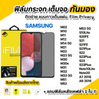 ? ฟิล์มกันมอง กระจก เต็มจอ Film Privacy สำหรับ Samsung M14 M22 M23 M33 M53 S10Lite S20FE S21 Plus S22 S23 Plus Note20 A7 A9 ฟิล์มกันเสือก ฟิล์มกันมองข้าง ฟิล์มส่วนตัว