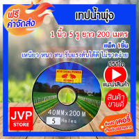 ***ส่งฟรี*** เทปน้ำพุ่ง สายน้ำพุ่งกบแดง  ขนาด 1 นิ้ว 5 รู  ยาว 200 เมตร มีให้เลือกแพ็ค 1-6ชิ้น เหนียว หนา ทน รับแรงดันได้ดี ไม่ขาดง่าย