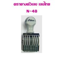 ตรายางตัวเลข Shiny 8หลัก 4มม.N-48 (เลขไทย)