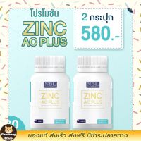 ส่่งฟรี NBL Zinc AC Plus - อาหารเสริม ซิงค์ ตรา NBL [2 กระปุก]พร้อมส่ง