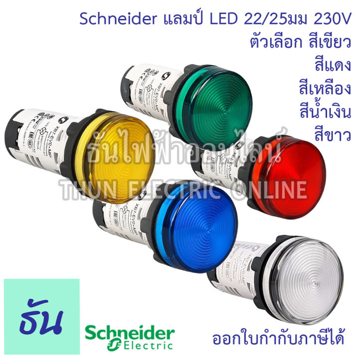 schneider-ไพล็อตแลมป์-xb7-led-220v-ตัวเลือก-สีเขียว-ev03mp-สีแดง-ev04mp-สีเหลือง-ev05mp-สีน้ำเงิน-ev06mp-สีขาว-ev07mp-ไฟหน้าตู้-แลมป์-ธันไฟฟ้า