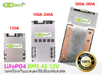 [พร้อมส่ง] 4s 12v 120A 160A 200A 300A 380A for lithium iron phosphate LiFePO4 Battery Protection Board BMS with balance