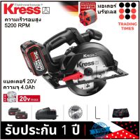 KRESS รุ่น KU520  เลื่อยวงเดือน ไร้สาย 6-1/2" มอเตอร์บรัชเลสไร้แปรงถ่าน  แบตเตอรี่ 20V4.0AH 2 ก้อน + แท่นชาร์จ + ใบเลื่อย รับประกัน 1 ปี