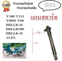 แกนสตาร์ท เดิม Y100 Y111 ALFA Belle100 BelleR Y80M Y80 แกนสตาร์ทมอไซค์เดิม ( 517 ) ชุดแกนสตาร์ท y100 80 alfa belle y80m ตรงรุ่น