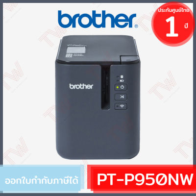 Brother P-Touch PT-P950NW Label Maker (genuine) เครื่องพิมพ์ฉลากระบบไดเร็ค เทอร์มอล ของแท้ ประกันศูนย์ 1 ปี