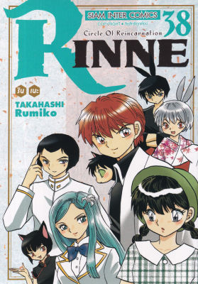 การ์ตูน Rinne รินเนะ เล่ม 38