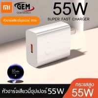 หัวชาร์จ 55W Xiaomi ซุปเปอร์ชาร์จด่วน ของแท้ 100% รองรับ รุ่น เสียวมี่ BY GEM MOBLIE