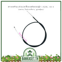 สาย สายคันเร่ง เครื่องตัดหญ้า 328, 411 (ตรง, ไม่เกลียว, ลูกตุ้ม) (อย่างดี)